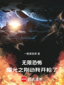 Infinitely Terrifying, Don't Move at Dawn, I'm Going to Shoot!