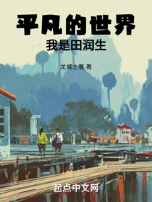 In the Ordinary World, I Am Tian Runsheng