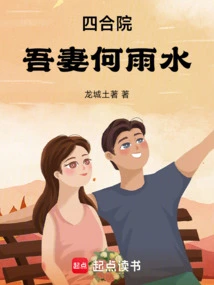 Siheyuan: My Wife He Yuyu