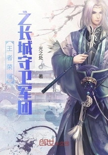 The Great Wall Guard Corps of King of Glory