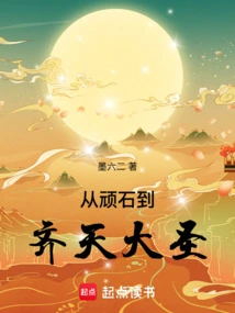 From the Stubborn Stone to the Monkey King