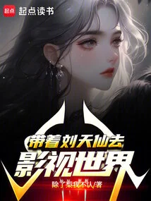 Take Liu Tianxian to the World of Film and Television