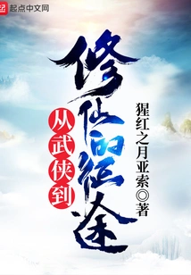 The Journey from Martial Arts to Immortality