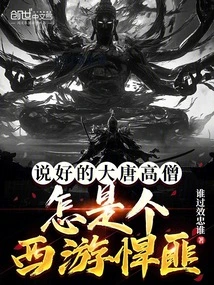 How Could the Eminent Monk of the Tang Dynasty Be a Ruthless Bandit Traveling to the West?