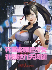 Marrying a Mute Girl at the Beginning, Who Knew She Was a Nine-day Phoenix?