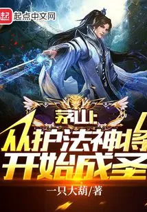 Maoshan: Beginning with the Dharma Protector General to Become a Saint