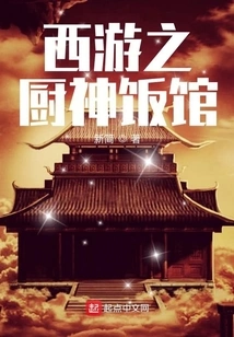 Journey to the West: God of Cooking Restaurant