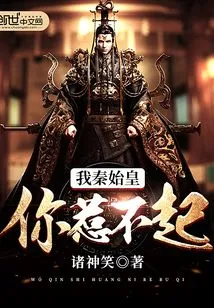 You Can't Afford to Offend Me, Qin Shihuang