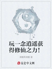 Play Yi Nian Xiaoyao to Gain the Power of Cultivating Immortals!