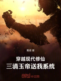 Traveling Through Modern Times to Cultivate Immortality, the Jade Emperor of the Sanqing Dynasty Gave Me the System