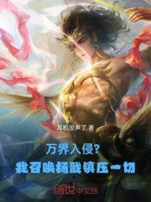 Invasion of All Realms? I Summon Yang Jian to Suppress Everything!