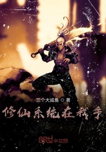 The System of Cultivating Immortals is in My Hands