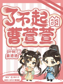 The Great Cao Xuanxuan (original Novel of the Drama of the Same Name Starring Zhu Xudan and Zhai Xiaowen)