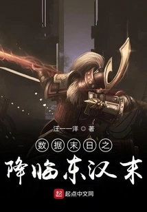 The Advent of the Data Apocalypse at the End of the Eastern Han Dynasty