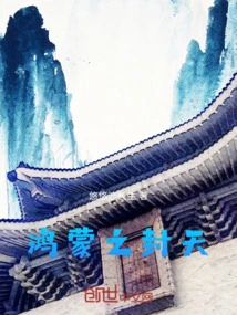 Hongmeng's Sealed Heaven