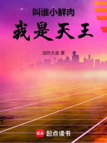 Who Do You Call Xiaoxianrou? I Am the King of Heaven