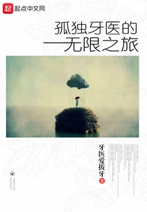 The Infinite Journey of the Lonely Dentist