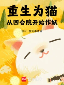 Reborn as a Cat, Starting from the Courtyard and Becoming a Demon