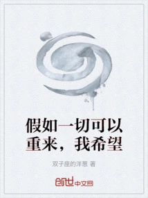 If I Could Do it All over Again, I Hope