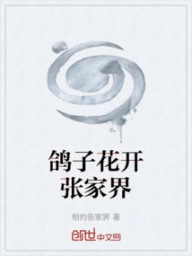 Pigeon Flowers Bloom in Zhangjiajie