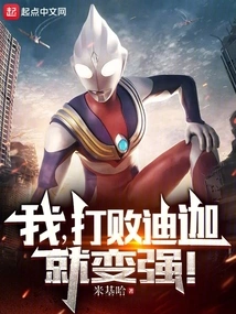 I Will Become Stronger after Defeating Tiga!