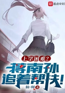 Having Trouble Going to School? Jiang Nansun Chased for Help!