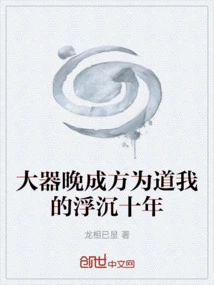 A Late Bloomer is the Way of My Ups and Downs in the Past Ten Years