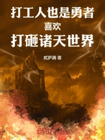 Workers Are Also Brave Men Who Like to Smash the World