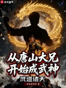 The Heavens of Martial Arts: Beginning from Tangshan Brother to Become a Martial God