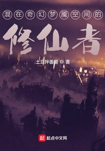 Immortal Cultivators Mixed in a Fantasy Nightmare Space