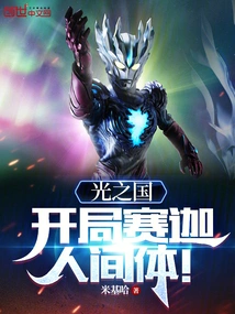 Kingdom of Light: the Human Body of Saiga at the Beginning