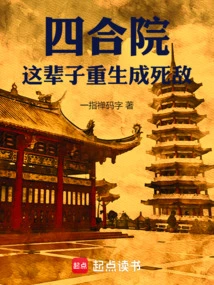 Siheyuan, Reborn as a Mortal Enemy in This Life