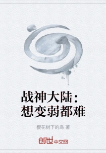 God of War Continent: It's Hard to Become Weak Even If You Want To