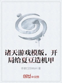 Zhutian Game Template, Build a Mecha for Xia Dou at the Beginning