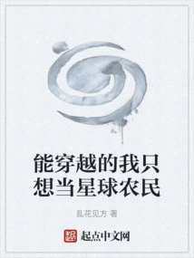 If I Can Time Travel, I Just Want to Be a Farmer on the Planet