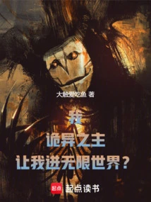 Me, the Lord of Weirdness, Let Me Enter the Infinite World?