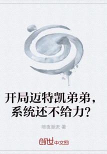 At the Beginning of the Game, Brother Metkai, the System is Not Strong Enough?