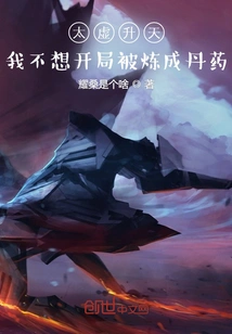 Taixu Shengtian: I Don't Want to Be Turned into a Pill at the Beginning