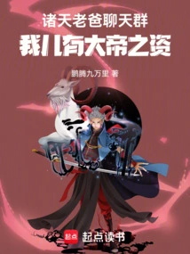 Zhutian Dad Chat Group: My Son Has the Qualities to Be a Great Emperor