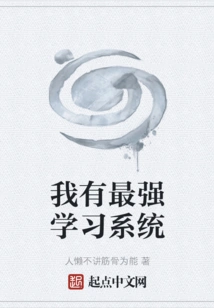 I Have the Strongest Learning System