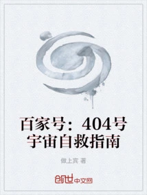 Baijiahao: Self-rescue Guide to Universe No. 404