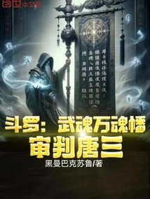 Douluo: Wuhun Ten Thousand Soul Banner, Judge Tang San!