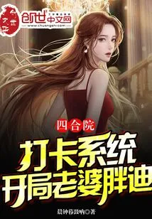 Siheyuan: Check-in System, Starting with My Wife Pang Di