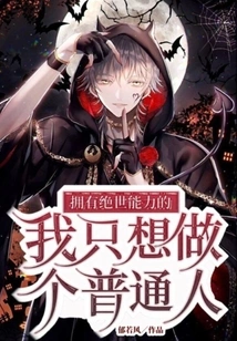 I Have Extraordinary Abilities and I Just Want to Be an Ordinary Person