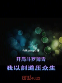 At the Beginning, Douluo Bo Qing, I Use My Sword to Suppress All Living Beings