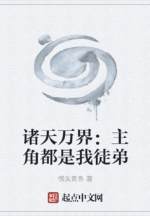 All Heavens and Worlds: the Protagonists Are All My Disciples