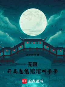 Infinite: at the Beginning, Huanhan is Fooled into Calling Her Daddy