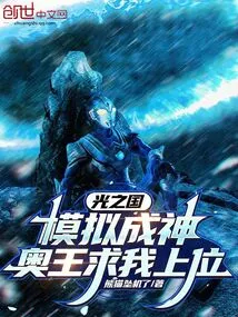 Kingdom of Light: I Simulated Becoming a God, King Ao Begged Me to Ascend to the Throne