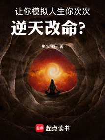 Let You Simulate Life, and You Will Change Your Destiny Again and Again Against the Will of Heaven?