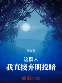 This Group of People: I Just Abandon the Light and Turn to Darkness